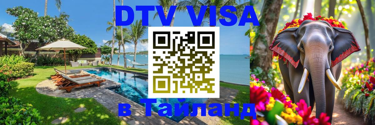 DTV (ДТВ) visa Таиланд Нижневартовск 